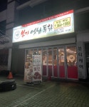 본가옛날통닭 신서점
