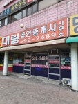대림공인중개사사무소