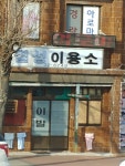칠성이용소