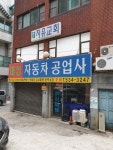 대성자동차공업사