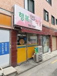 행복식당 1호점