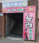 토마토노래연습장
