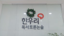 한우리독서토론논술 경산지부