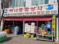 하나종합상사