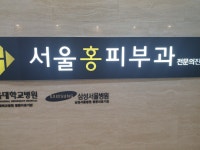 서울홍피부과의원