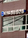 효성종합건설