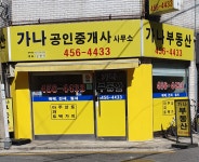 가나공인중개사사무소