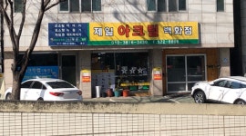 제일아크릴백화점