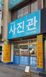 좋은날사진관