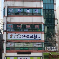산길교회