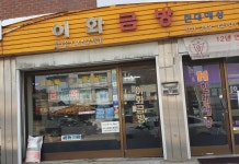 이화금방