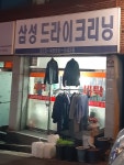 삼성드라이크리닝