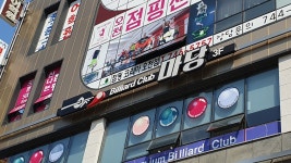 빌리아드 클럽 마당