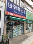 삼화페인트 동신상사지점