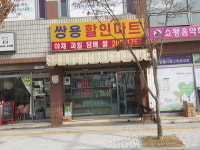 쌍용할인마트