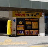 스마일명품찹쌀꽈배기