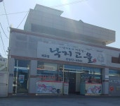 낙지고을 왜관점