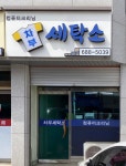 차부세탁소
