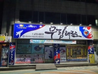 계명대무림태권도