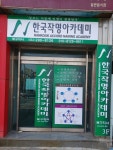 한국작명아카데미 북구지사
