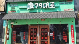 79대포 순천오천점