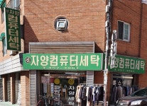 신자양컴퓨터세탁