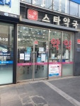 스타약국