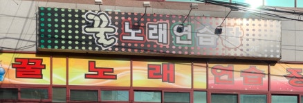 꿀노래연습장