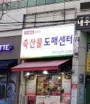 축산물도매센터