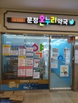 문정온누리약국