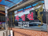 화일원