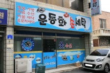 운동화손세탁