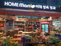 홈마트