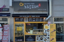 노랑고래 찹쌀꽈배기 오천점