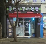 동구네꼬마김밥 | 선비꼬마김밥 각산점