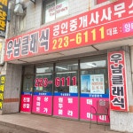 우남클래식공인중개사사무소