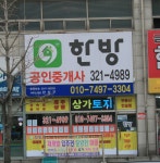 한방공인중개사사무소