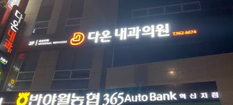 다온내과의원