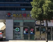 베스트약국