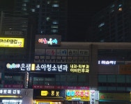 은샘연합소아청소년과의원