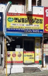 여래옛날통닭&닭강정 구포점