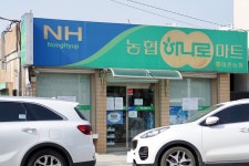 하나로마트 대촌농협