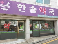 한솔약국