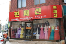 현패션