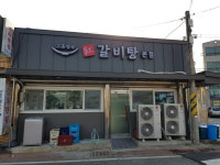 원조소문난갈비탕