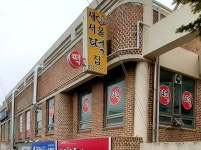 새서울떡집