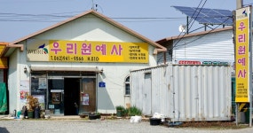 우리원예사