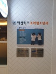 아산키즈소아청소년과의원