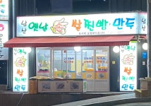 남산옛날손쌀찐빵만두