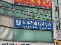 토우건축사사무소